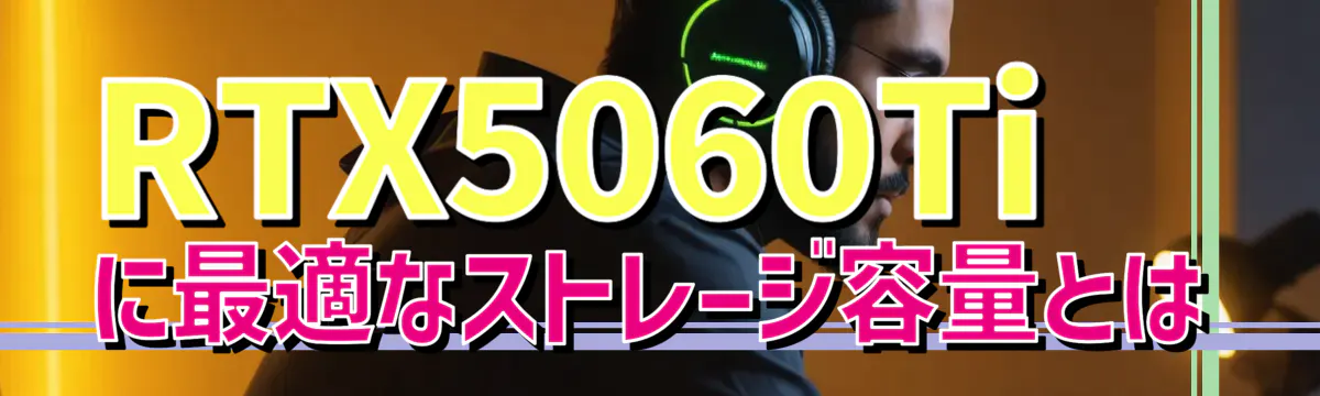 RTX5060Tiに最適なストレージ容量とは