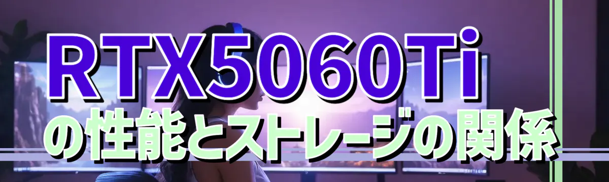 RTX5060Tiの性能とストレージの関係