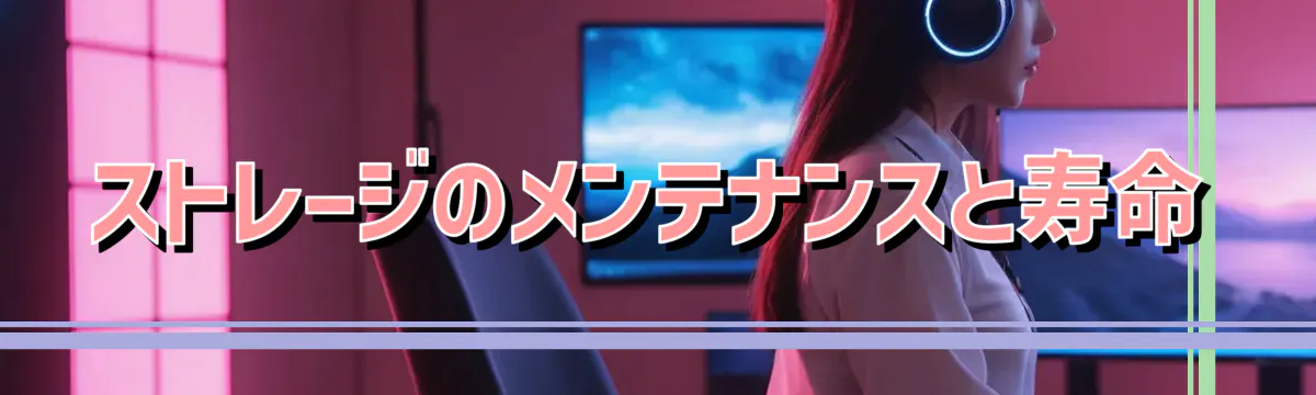 ストレージのメンテナンスと寿命