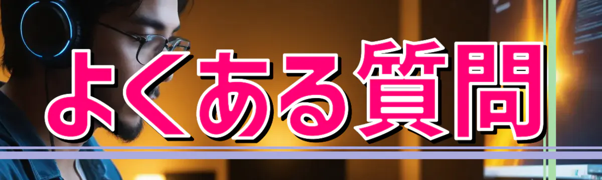 よくある質問