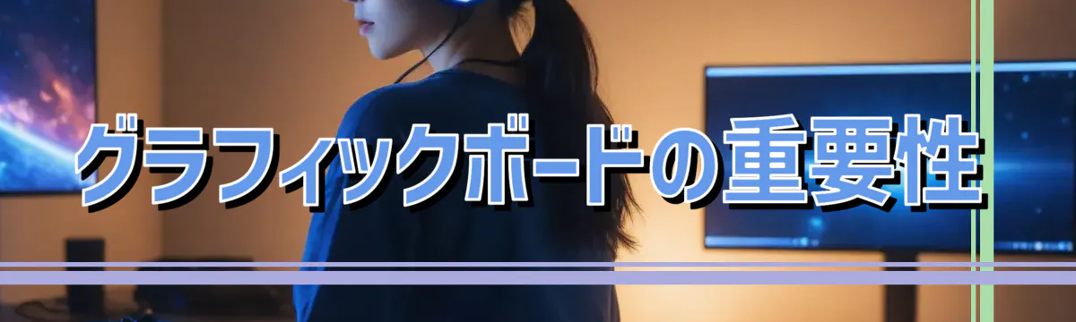 グラフィックボードの重要性