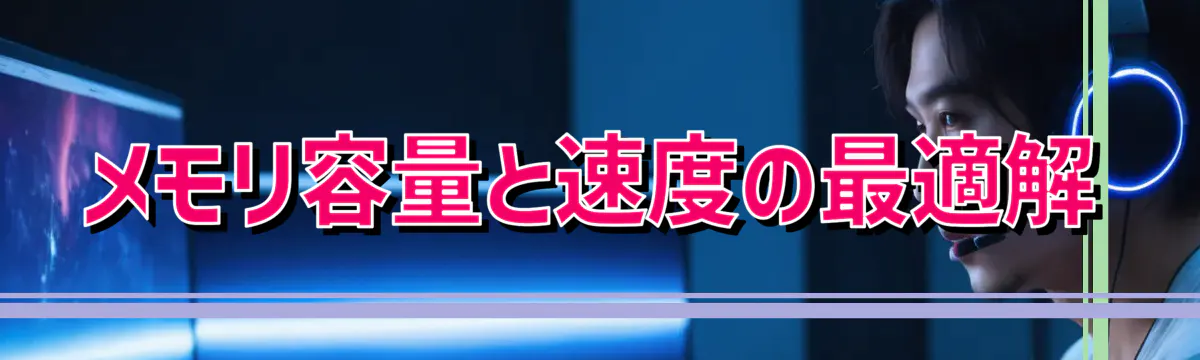 メモリ容量と速度の最適解