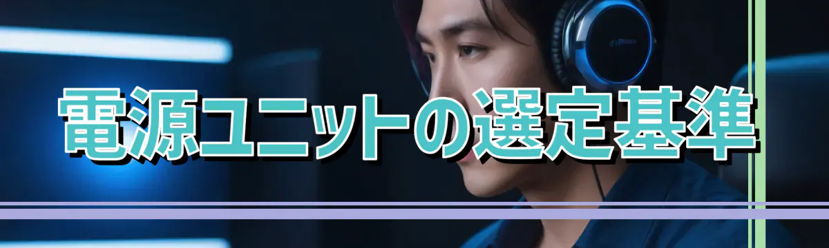 電源ユニットの選定基準