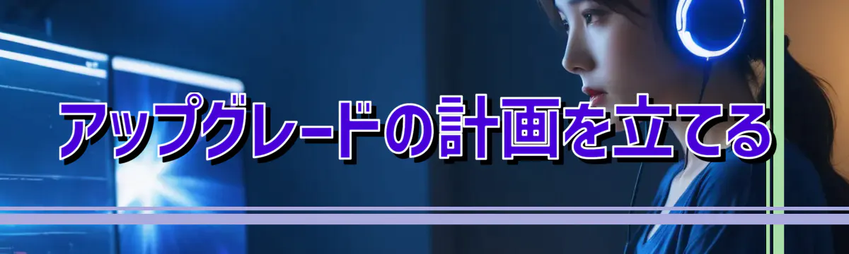 アップグレードの計画を立てる