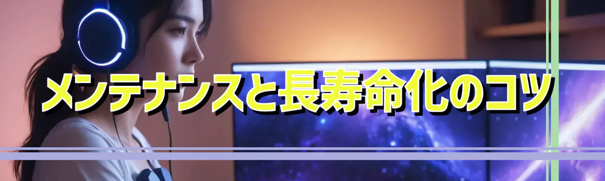 メンテナンスと長寿命化のコツ
