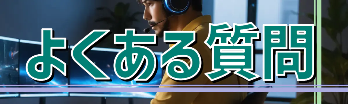 よくある質問