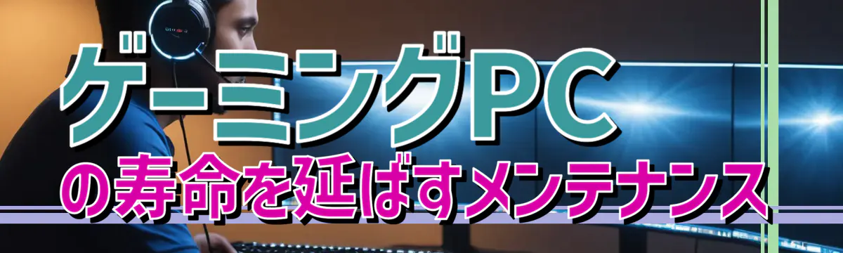 ゲーミングPCの寿命を延ばすメンテナンス