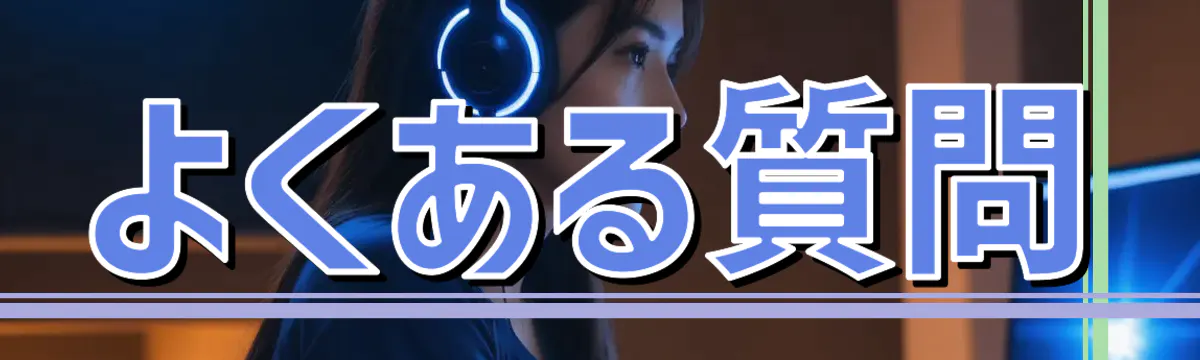 よくある質問