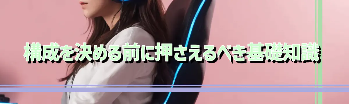 構成を決める前に押さえるべき基礎知識