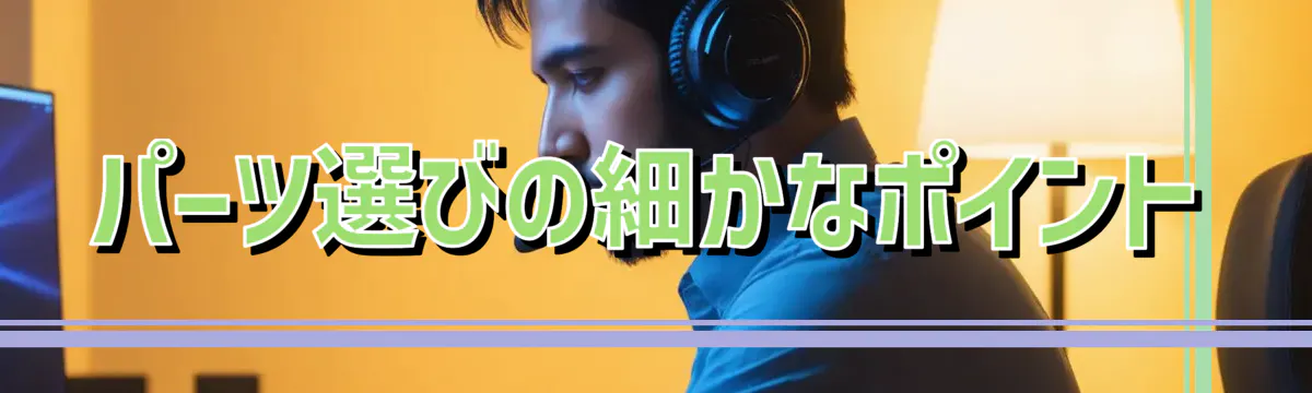 パーツ選びの細かなポイント