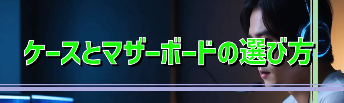 ケースとマザーボードの選び方