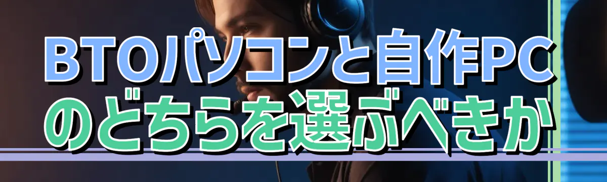 BTOパソコンと自作PCのどちらを選ぶべきか