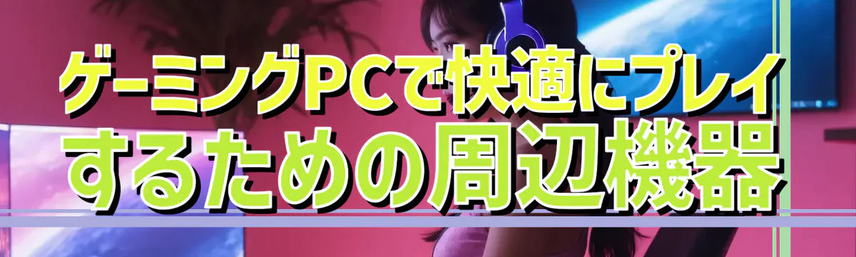ゲーミングPCで快適にプレイするための周辺機器