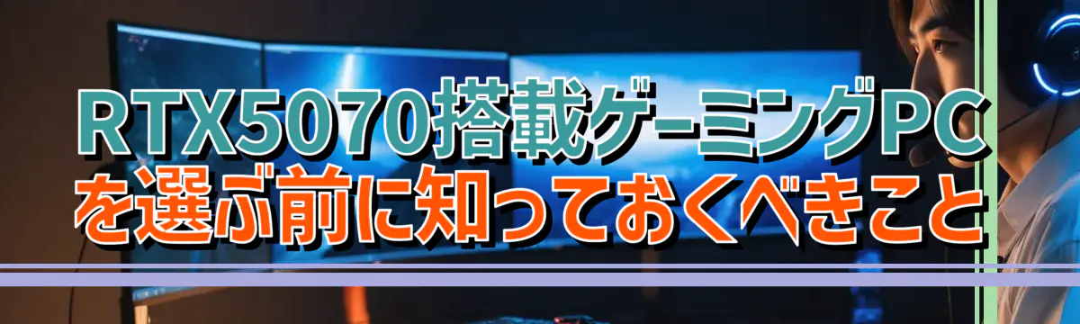 RTX5070搭載ゲーミングPCを選ぶ前に知っておくべきこと