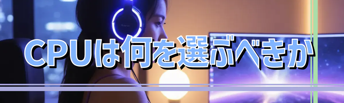 CPUは何を選ぶべきか