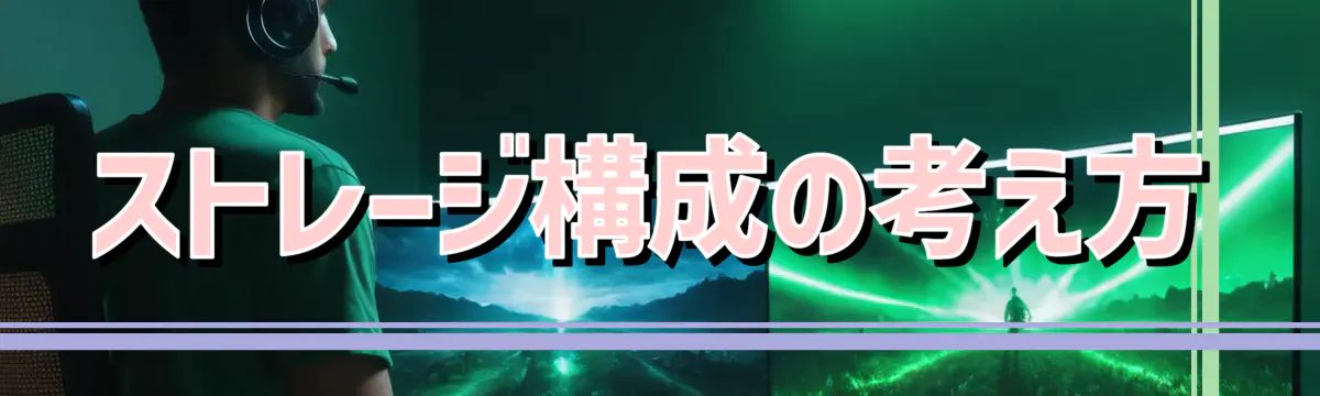 ストレージ構成の考え方