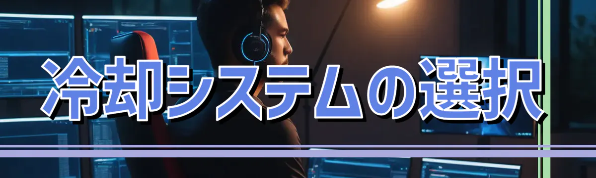 冷却システムの選択