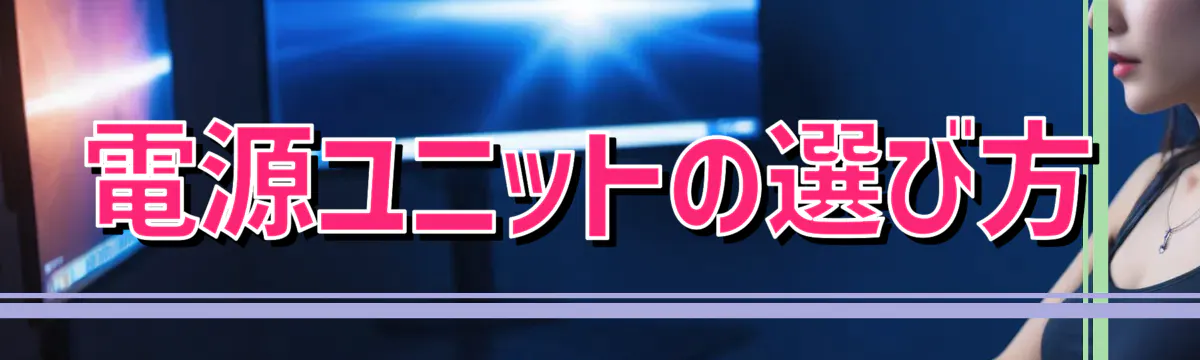 電源ユニットの選び方