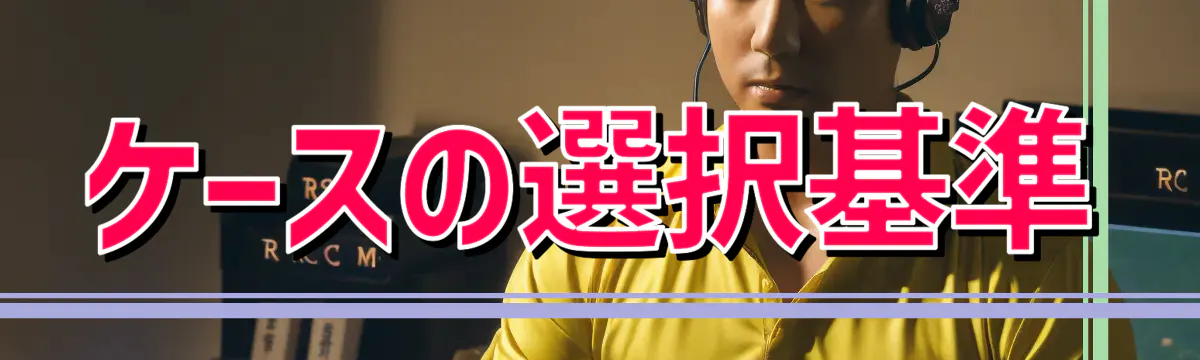 ケースの選択基準