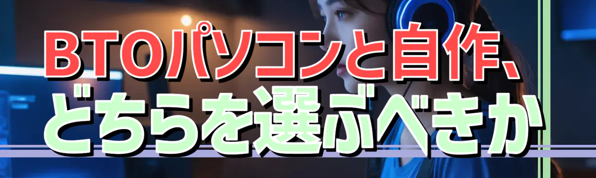 BTOパソコンと自作、どちらを選ぶべきか