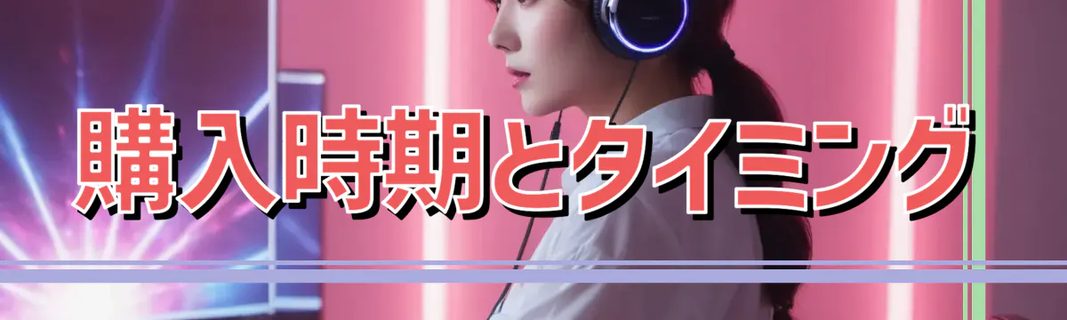 購入時期とタイミング