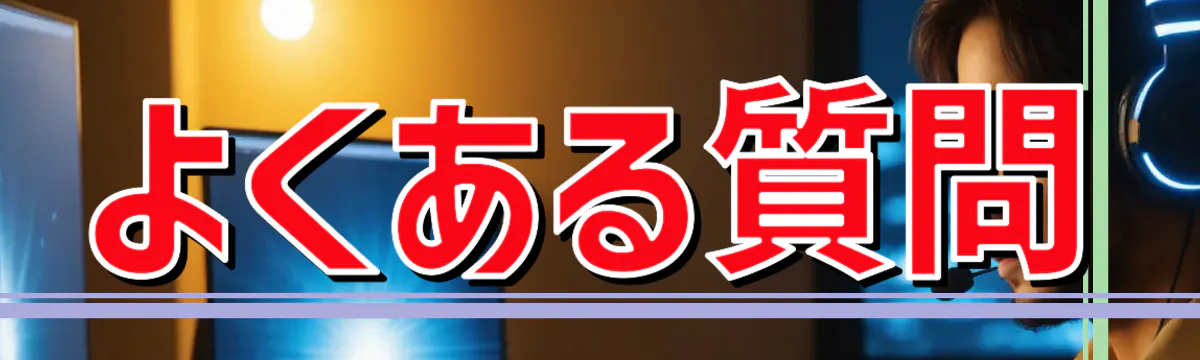 よくある質問