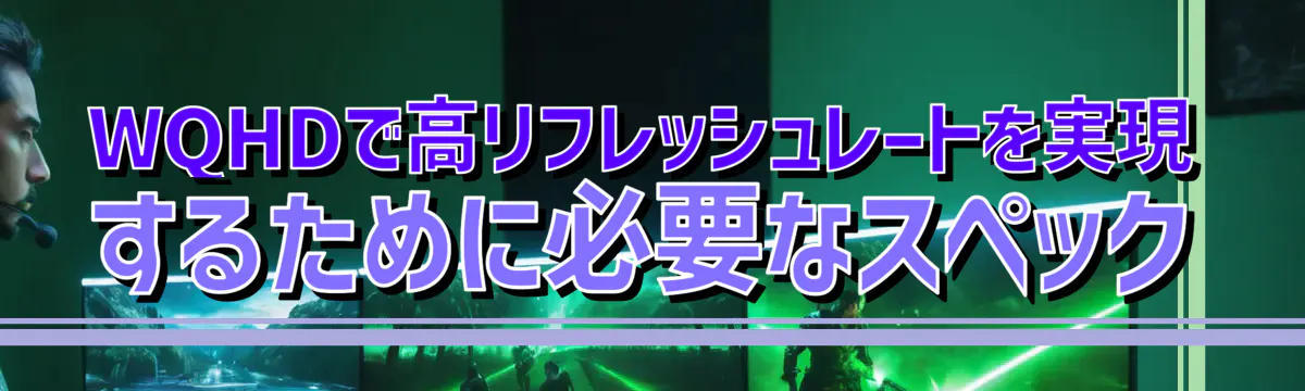 WQHDで高リフレッシュレートを実現するために必要なスペック