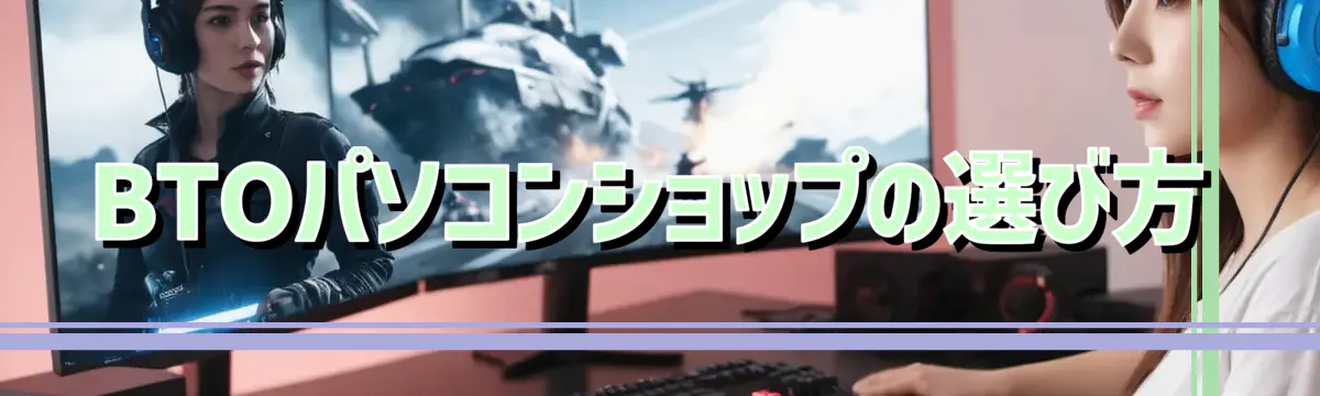 BTOパソコンショップの選び方