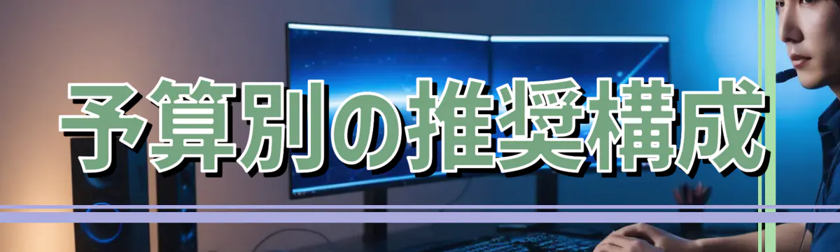 予算別の推奨構成