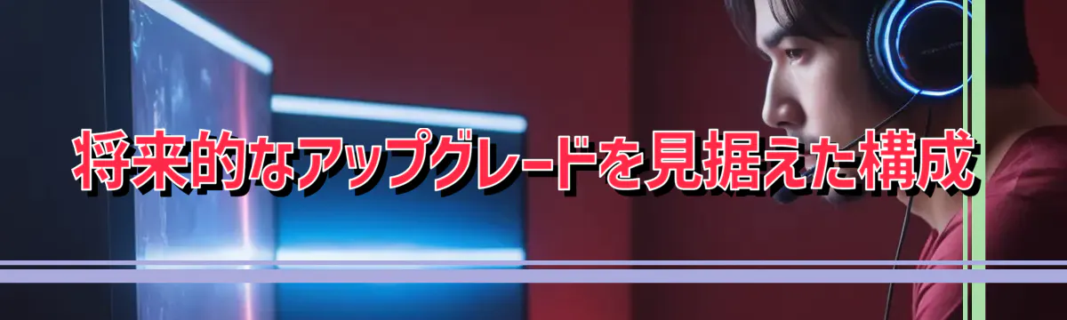 将来的なアップグレードを見据えた構成