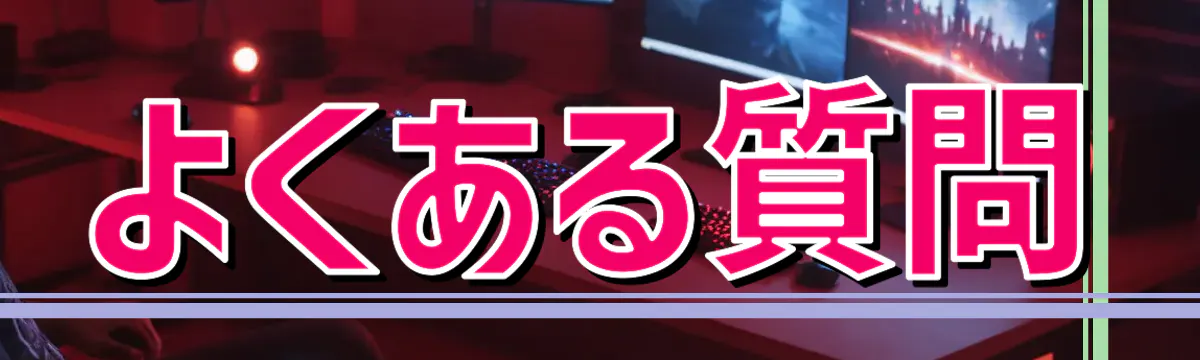 よくある質問