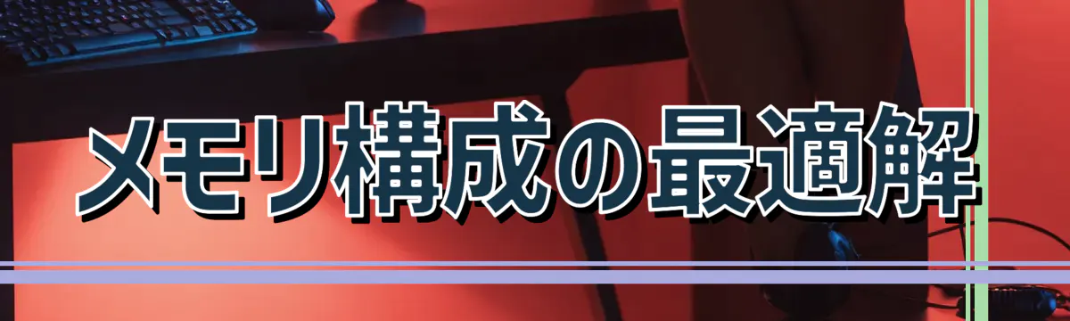 メモリ構成の最適解