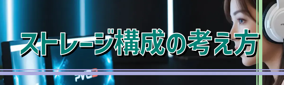 ストレージ構成の考え方
