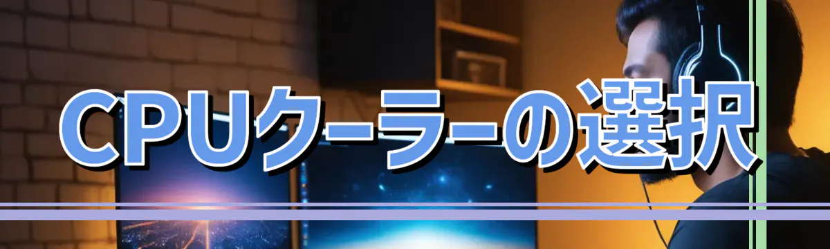 CPUクーラーの選択