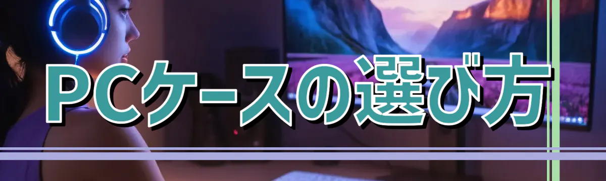 PCケースの選び方