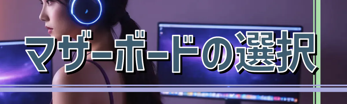 マザーボードの選択