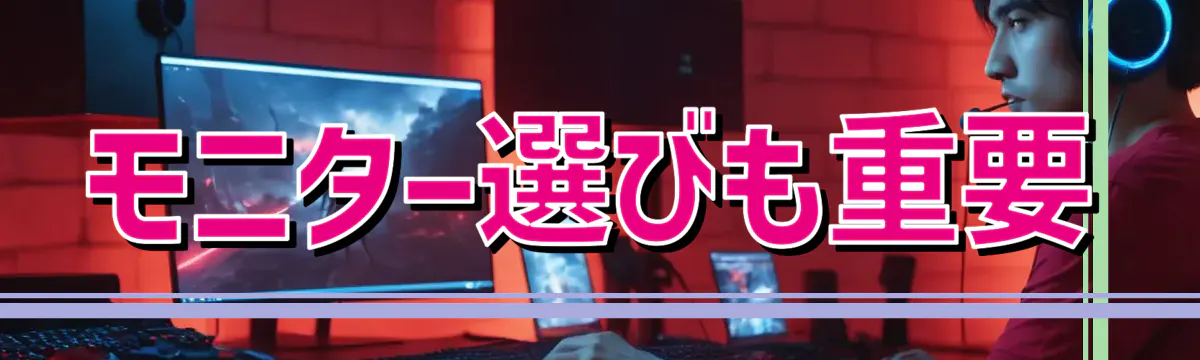 モニター選びも重要