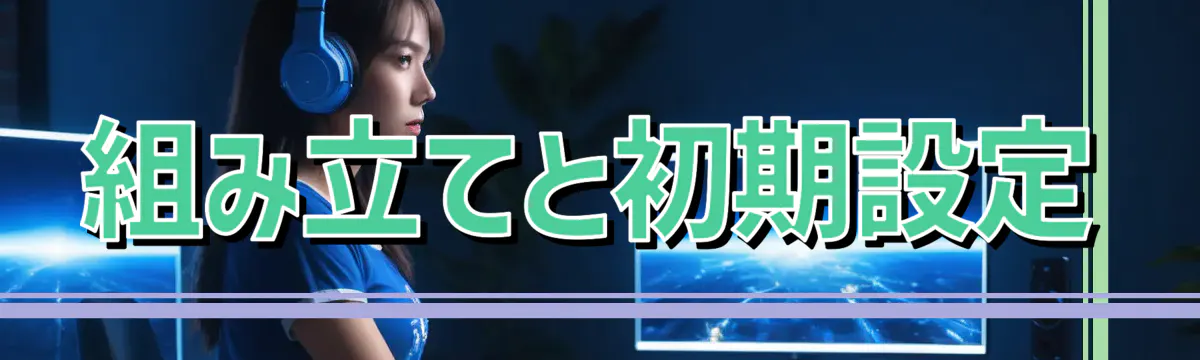組み立てと初期設定