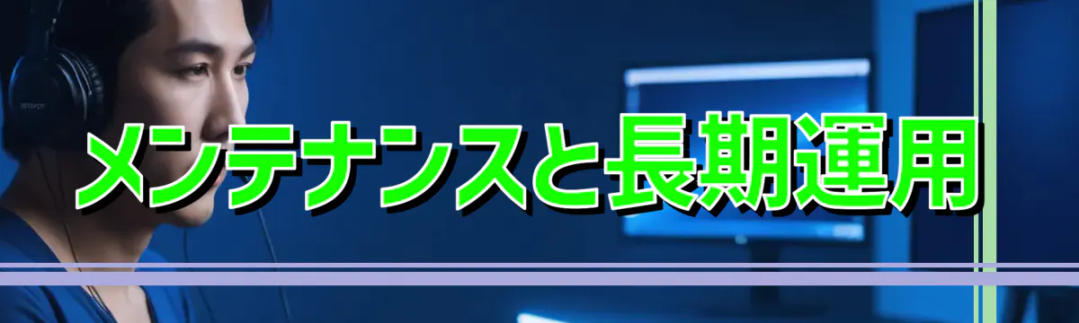メンテナンスと長期運用