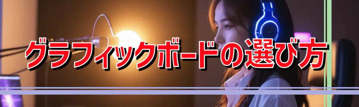 グラフィックボードの選び方