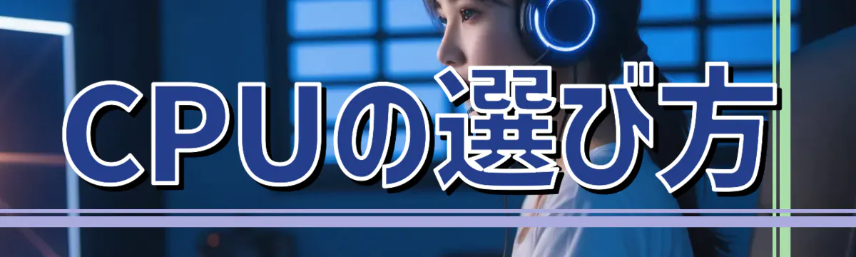 CPUの選び方