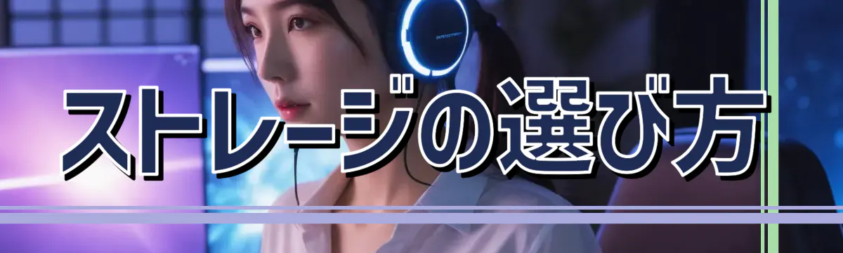 ストレージの選び方