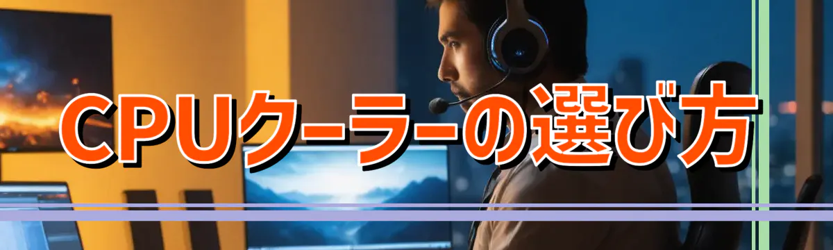 CPUクーラーの選び方