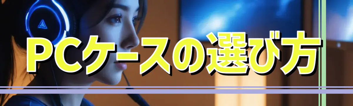 PCケースの選び方