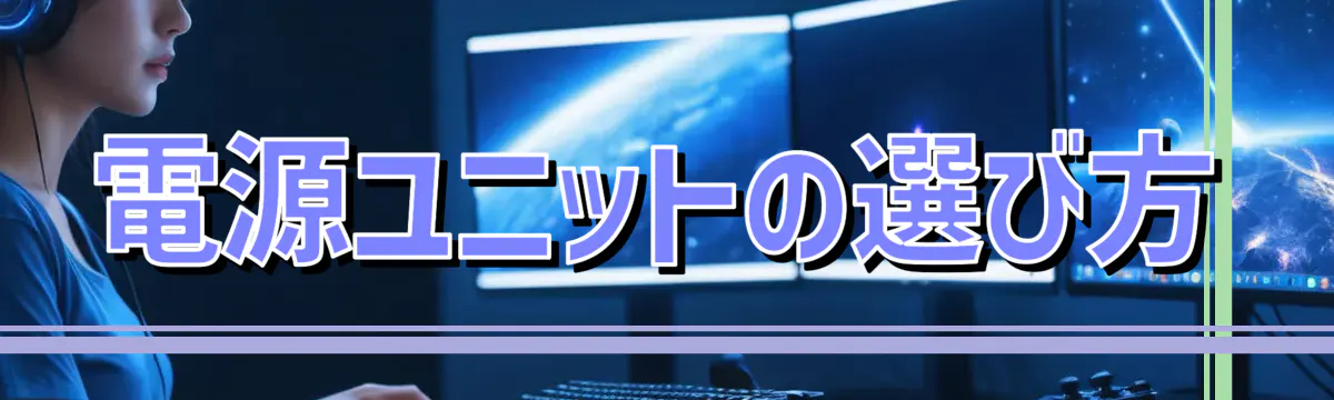 電源ユニットの選び方