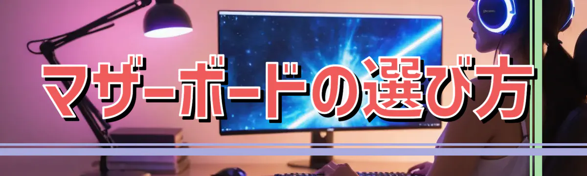 マザーボードの選び方