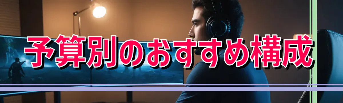 予算別のおすすめ構成