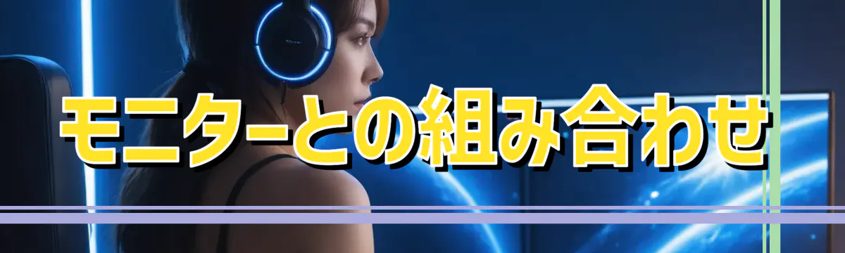 モニターとの組み合わせ