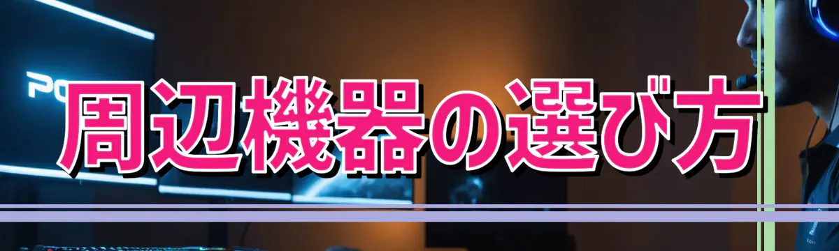 周辺機器の選び方