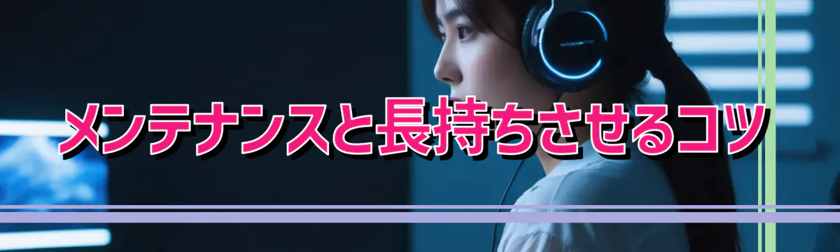 メンテナンスと長持ちさせるコツ